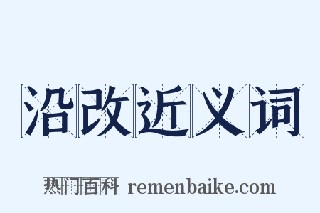 沿改近义词是什么意思的图片